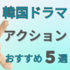 韓国ドラマ【アクション×スリルおすすめ５選！】アツすぎる！最強に面白い作品まとめ