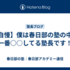 【自慢】僕は春日部の塾の中で一番○○してる塾長です！