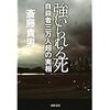 「強いられる死」(角川学芸出版)斎藤貴男