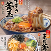 丸亀製麺から「焼きたて牛すき釜玉うどん」「うま辛まぜ釜玉うどん」が新登場します！