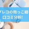 グレコの抱っこ紐を口コミ分析！軽さ・通気性・収納性から選び方まで徹底解説