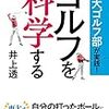 井上透『東大ゴルフ部が実践！ ゴルフを科学する』主婦の友社