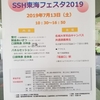 SSH　東海フェスタ2019