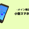 【メイン機も○】小型スマホの魅力と活用方法