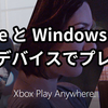 Gears of War5でXbox Play Anywhereを使ってローカルマルチプレイをするまでにやったこと