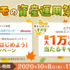 【10/8～11/30】(dポイント)dポイントを賢くためよう！ドコモの資産運用祭り！