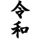 令和2年 年6月の出来事 主要ニュース 事件 事故 皇室 政治 スキャンダル 令和の365日