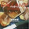 アニメ化記念（勝手）企画！「バッカーノ！」シリーズ全作品解説