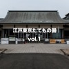 伝統的な日本家屋と文化に触れる…東京都小金井市にある「江戸東京たてもの園に行ってみた！