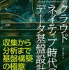 「クラウドネイティブ時代のデータ基盤設計」を読んだ