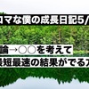 ノロマな僕の成長日記　5/3