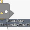 【Power Apps】勉強用に Power Apps Community Plan を取得する