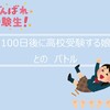 ～100日後に高校受験する娘～とのバトル #試験まであと66日