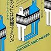 個人の意識性（覚醒）だけが物事を向上させる－『なぜあなたは我慢するのか』V・ハワード