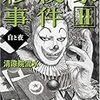 中巻になっても事件の話を全然しない清涼院流水はやっぱりすごい - 『彩紋家事件II 白と夜』