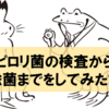 ピロリ菌が見つかったので除菌をしてみた話【体験談・費用は？】