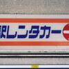 【日本】北海道でレンタカーを予約する最善策を考えた