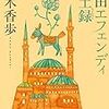 村田エフェンディ滞土録（梨木 香歩）