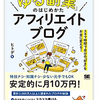 ゆる副業のはじめかた　アフィリエイトブログ　感想