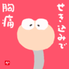 せき込みで胸痛