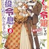 【ラノベレビュー】芋くさ令嬢ですが悪役令息を助けたら気に入られました 8【桜あげは 】