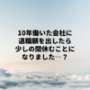 10年働いた職場に退職願を出したら、少しの間お休みをもらうことになりました…？