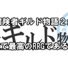 冒険者ギルド物語２が最強で最高のRPGである理由を４つ挙げてみた【プレイ歴１年８ヶ月】