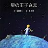 【レビュー/評価】『星の王子さま』 サン＝テグジュペリ、浅岡 夢二 の感想