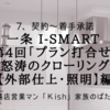 一条 i-smart 第4回「プラン打合せ」怒涛のクローリング【外部仕上・照明】編