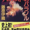 『テロリストのパラソル』  /   藤原伊織