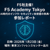 F5社主催！　F5 Academy Tokyo ～AI時代のインフラ・セキュリティ技術者の祭典～　参加レポート