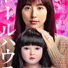映画　ドールハウス