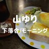 【閉店】北口駅前！1975年創業「山ゆり」家庭的空間の中でまったり朝食