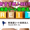 【TATSUの注目株】東海道リート投資法人【J-REITで分配金】