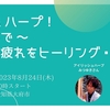 8/24(木)@愛知県大府市 〜 声 & ハープ！緩んで 〜 夏の疲れをヒーリング