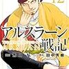 アルスラーン戦記(12) (週刊少年マガジンコミックス)