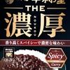 【週１レトルト朝カレーの日 Vol.126 】新宿中村屋「THE濃厚 リッチスパイシーカリー」