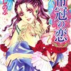 帝冠の恋