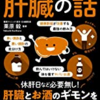 【読書感想】『眠れなくなるほど面白い 図解 肝臓の話』を読んで