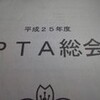 ＰＴＡ総会