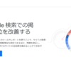 はてなブログでGoogle Search Consoleを導入してみた（エラー回避）