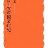 南川高志著　新・ローマ帝国衰亡史 (岩波新書)