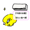 【今週のお題】冷んやりスティックタイプで食べやすい