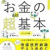 【読書】節約・貯蓄・投資の前に 今更聞けないお金の超基本