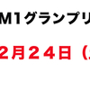 １２月１日から！　M１グランプリ　lemino レミノで見れる！　独占配信　