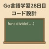 Go言語学習28日目：APIらしいコード設計に挑戦！関数分割・責務整理・エラーハンドリング改善まとめ