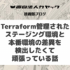 Terraform管理されたステージング環境・本番環境の差異を検出したくて頑張っている話