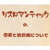 【超個人的考察】リスロマンティックも悪くないんじゃない？？【リスロマ必見】恋愛と処世術