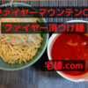 「ファイヤーマウンテンCK」ファイヤー頂つけ麺 ＠宅麺.com【レビュー・感想】【お家麺７７杯目】ファイヤーマウンテン