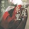 「輪違屋糸里　下」読了